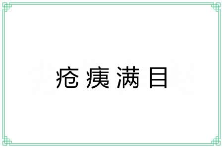 疮痍满目 疮痍满目