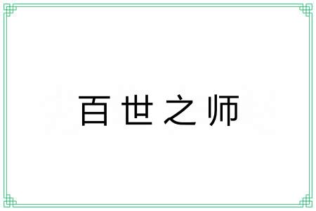 百世之师