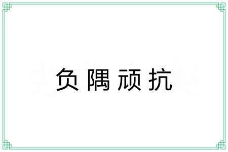 负隅顽抗 负隅顽抗