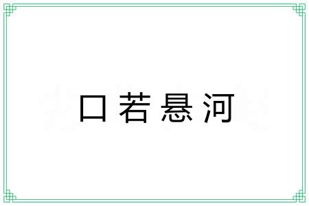 口若悬河 口若悬河