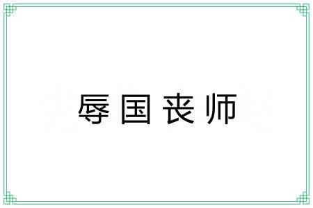 辱国丧师 辱国丧师