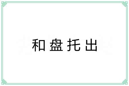 和盘托出 和盘托出