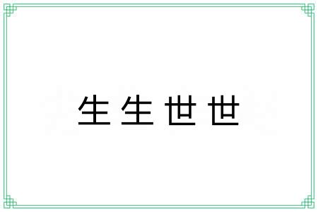 生生世世 生生世世