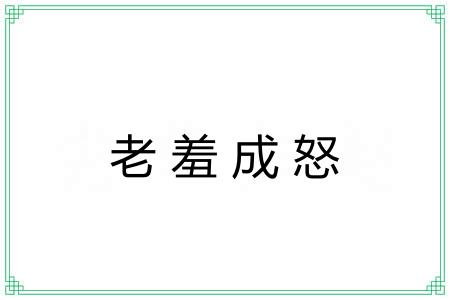 老羞成怒 老羞成怒