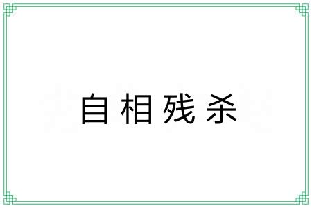 自相残杀 自相残杀