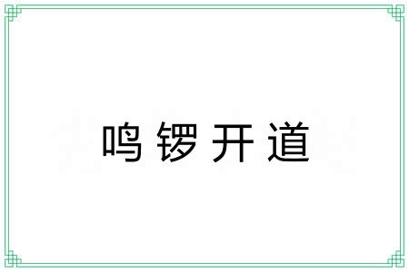 鸣锣开道 鸣锣开道