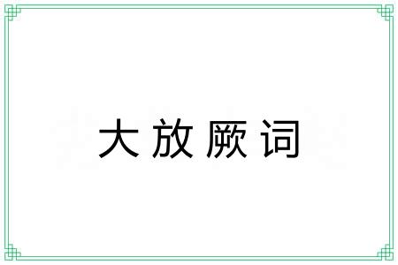 大放厥词 大放厥词