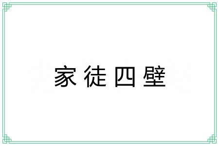 家徒四壁 家徒四壁