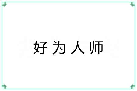 好为人师 好为人师