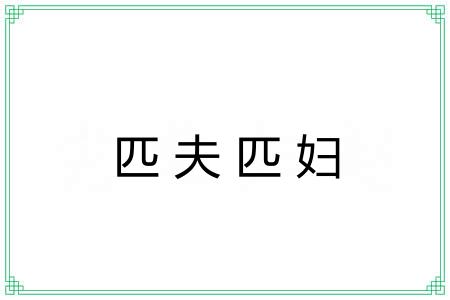 匹夫匹妇 匹夫匹妇