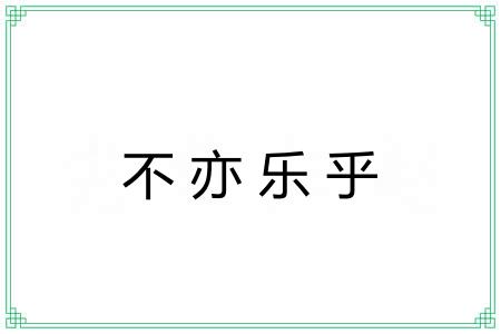 不亦乐乎 不亦乐乎