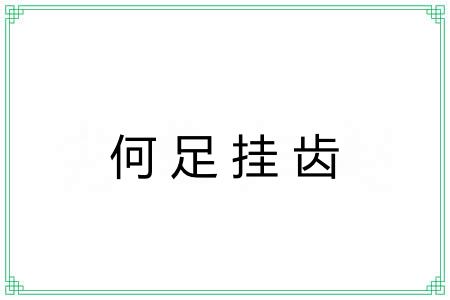 何足挂齿 何足挂齿