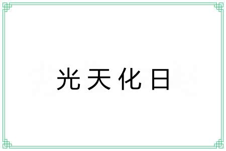 光天化日