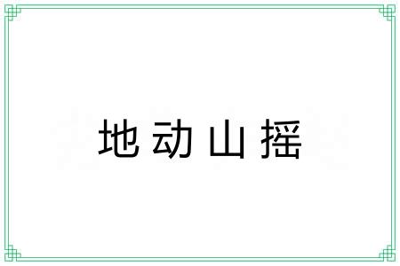 地动山摇 地动山摇