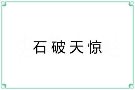 石破天惊 石破天惊