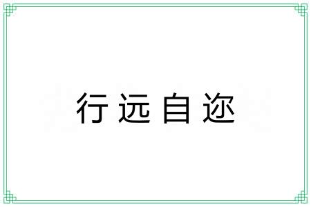 行远自迩 行远自迩