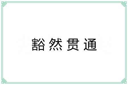 豁然贯通 豁然贯通