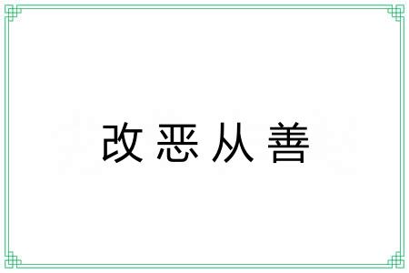 改恶从善