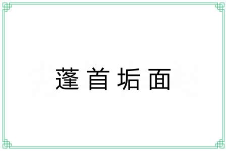 蓬首垢面 蓬首垢面