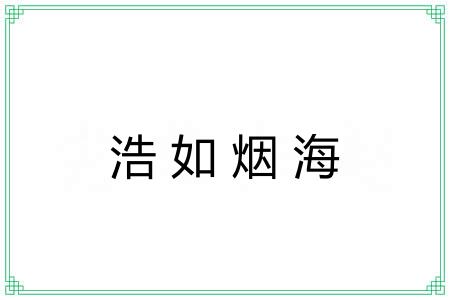 浩如烟海 浩如烟海