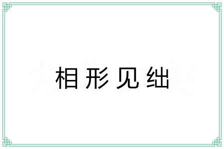 相形见绌 相形见绌