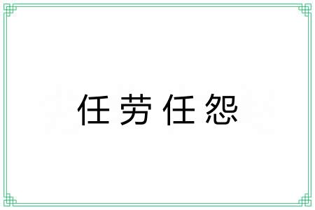 任劳任怨 任劳任怨
