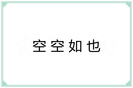 空空如也 空空如也