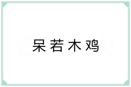 呆若木鸡 呆若木鸡
