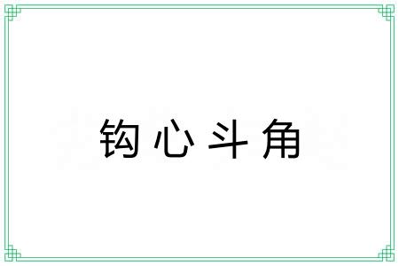 钩心斗角 钩心斗角