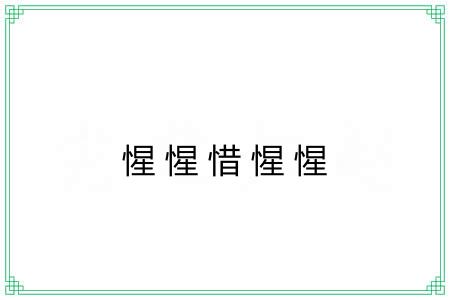 惺惺惜惺惺 惺惺惜惺惺