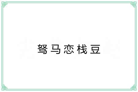 驽马恋栈豆 驽马恋栈豆