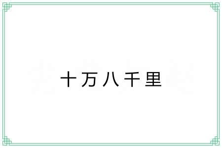 十万八千里 十万八千里