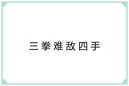 三拳难敌四手