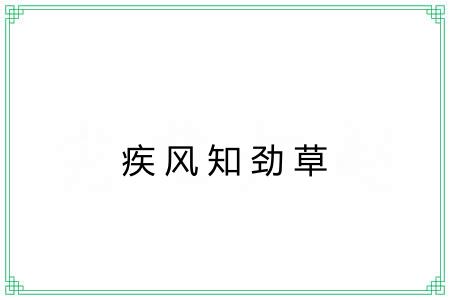 疾风知劲草 疾风知劲草