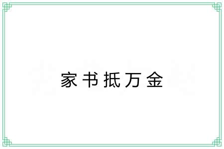家书抵万金