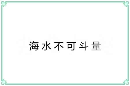 海水不可斗量 海水不可斗量