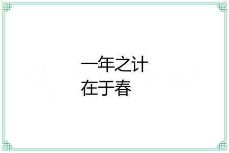 一年之计在于春 一年之计在于春