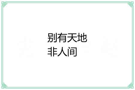 别有天地非人间 别有天地非人间