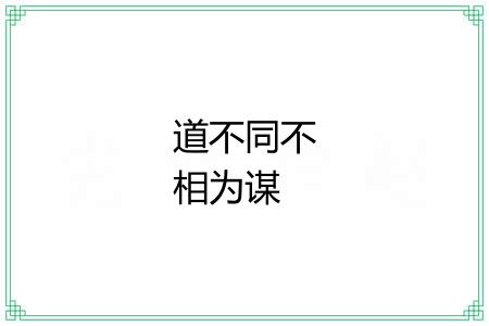 道不同不相为谋 道不同不相为谋