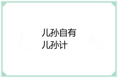 儿孙自有儿孙计