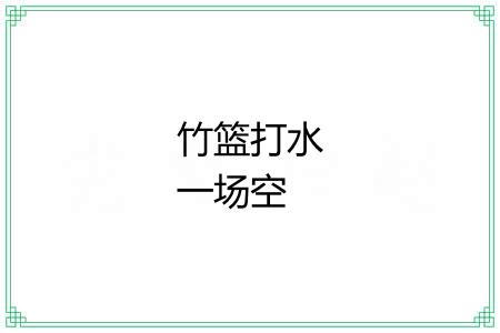 竹篮打水一场空