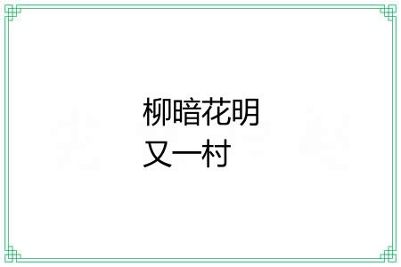 柳暗花明又一村 柳暗花明又一村
