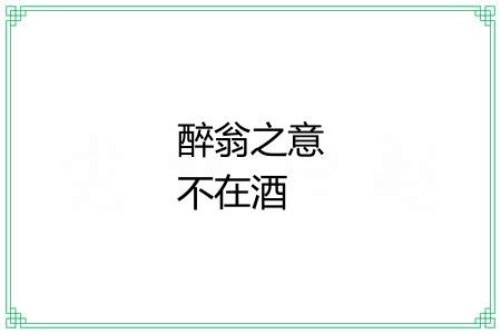醉翁之意不在酒 醉翁之意不在酒