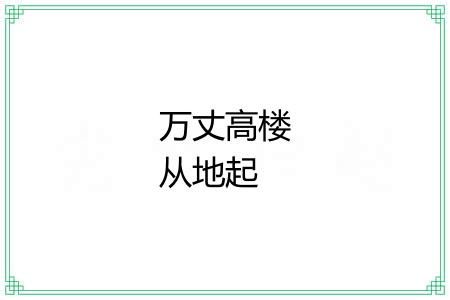 万丈高楼从地起