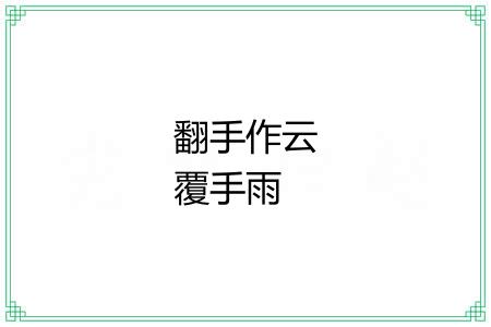 翻手作云覆手雨
