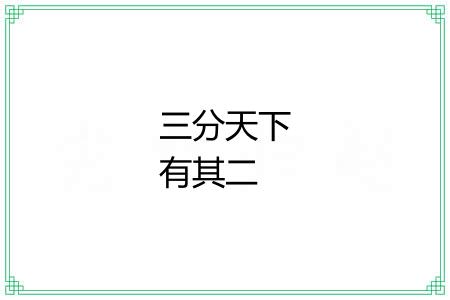 三分天下有其二