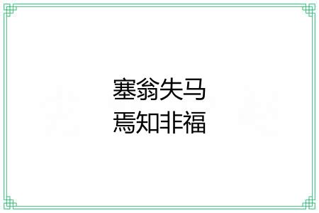 塞翁失马焉知非福 塞翁失马焉知非福