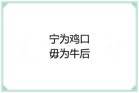 宁为鸡口毋为牛后