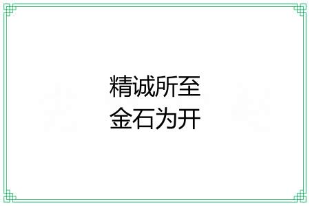 精诚所至金石为开