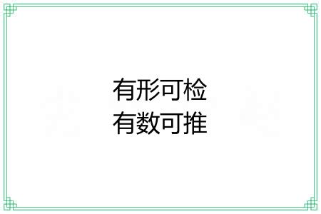 有形可检有数可推